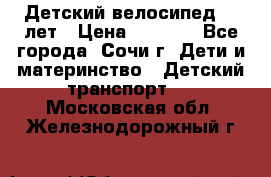 Детский велосипед 5-7лет › Цена ­ 2 000 - Все города, Сочи г. Дети и материнство » Детский транспорт   . Московская обл.,Железнодорожный г.